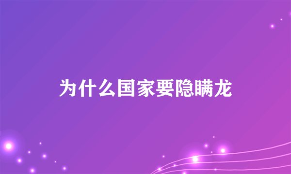 为什么国家要隐瞒龙