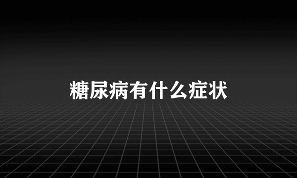 糖尿病有什么症状
