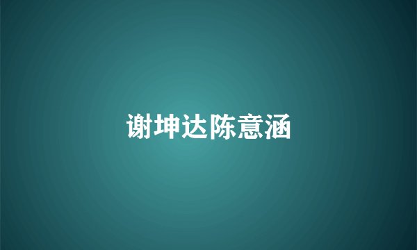 谢坤达陈意涵