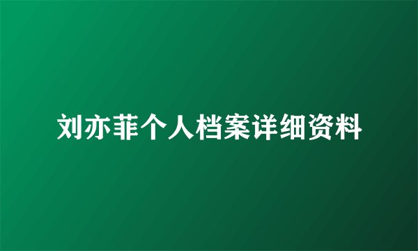 刘亦菲个人档案详细资料