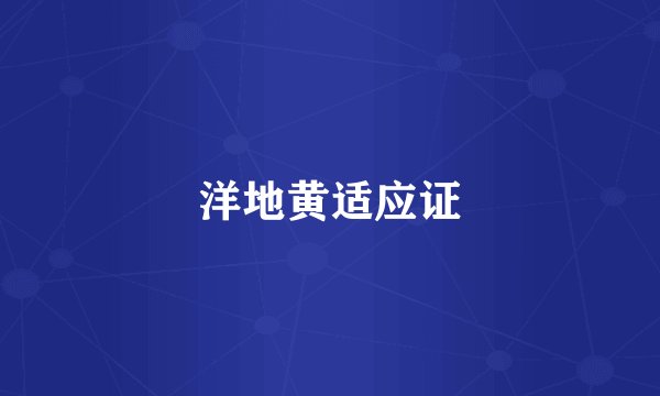 洋地黄适应证