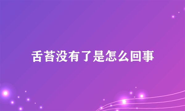 舌苔没有了是怎么回事