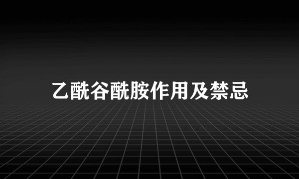 乙酰谷酰胺作用及禁忌