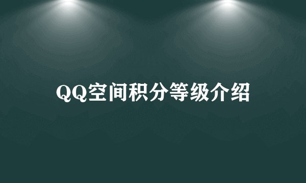 QQ空间积分等级介绍