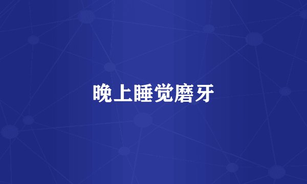 晚上睡觉磨牙