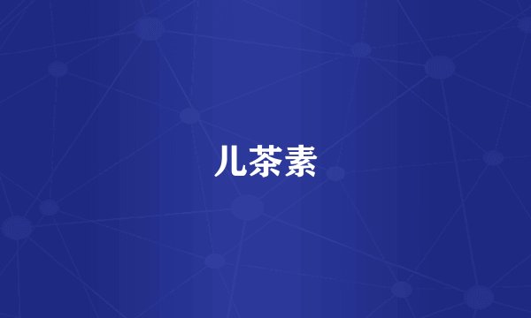 儿茶素