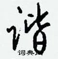 谐组词_谐字怎么组词_谐组词有哪些_带谐字的词语