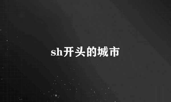 sh开头的城市