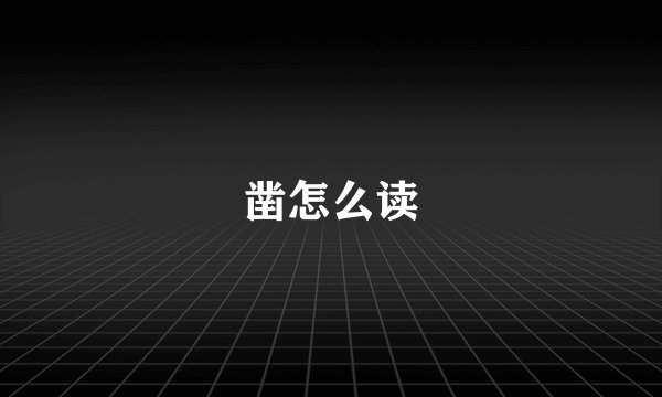 凿怎么读