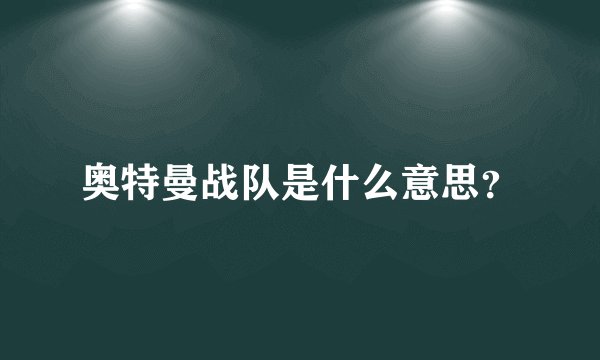奥特曼战队是什么意思？