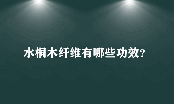 水桐木纤维有哪些功效？