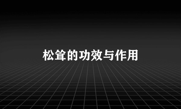 松耸的功效与作用