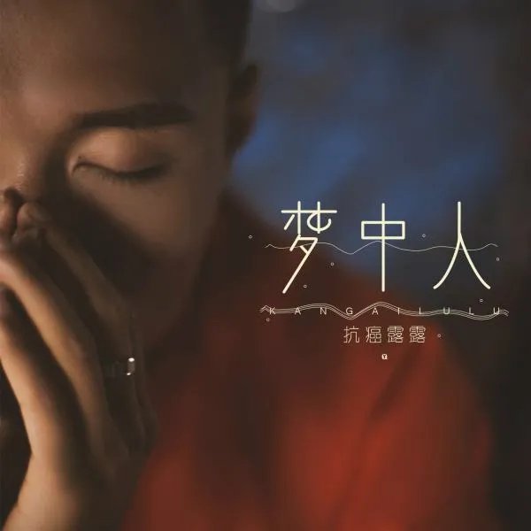 抗癌露露去世,家人都有何表示?