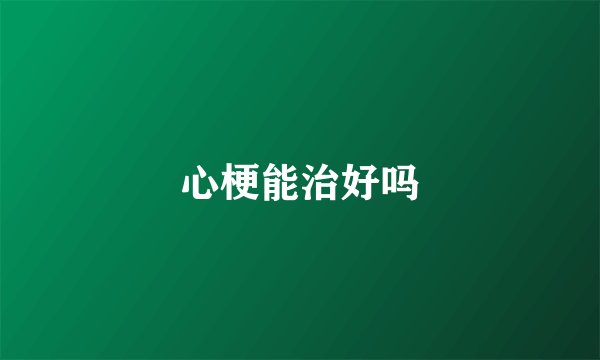 心梗能治好吗
