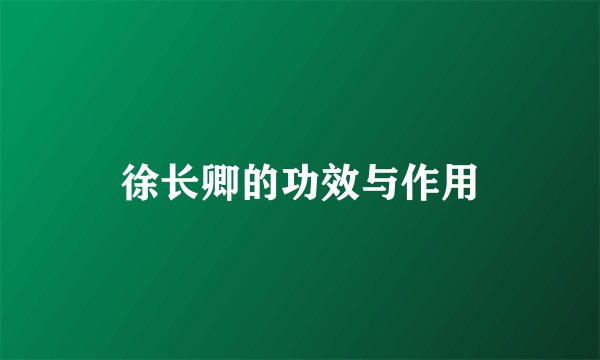 徐长卿的功效与作用