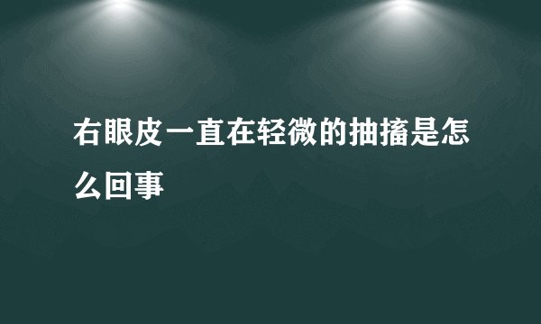 右眼皮一直在轻微的抽搐是怎么回事