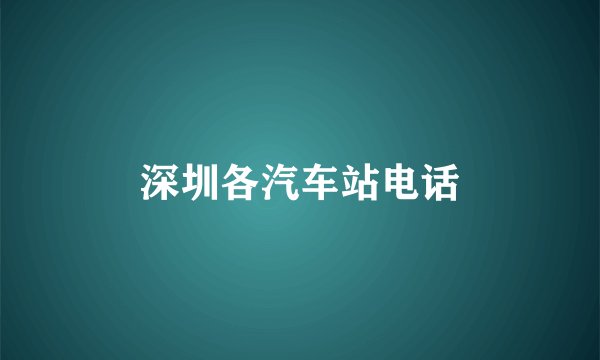 深圳各汽车站电话