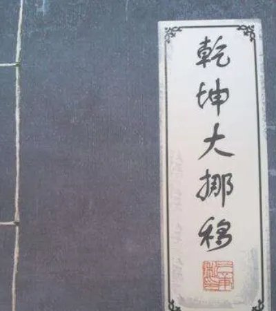 乾坤大挪移