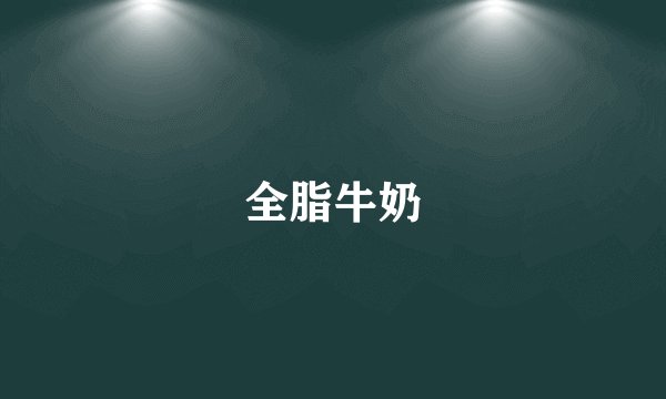 全脂牛奶