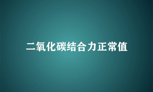 二氧化碳结合力正常值