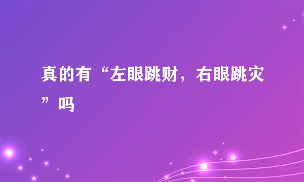 真的有“左眼跳财，右眼跳灾”吗