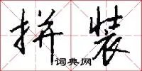拼装