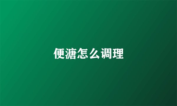 便溏怎么调理