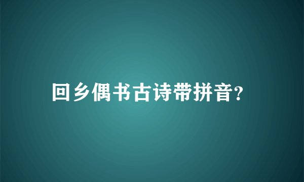 回乡偶书古诗带拼音？