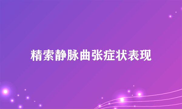 精索静脉曲张症状表现