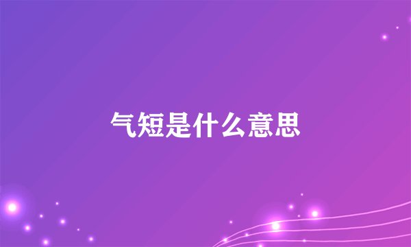 气短是什么意思