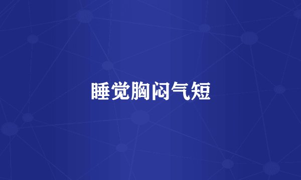 睡觉胸闷气短