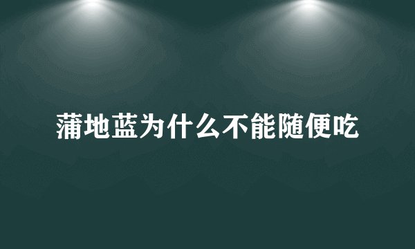 蒲地蓝为什么不能随便吃