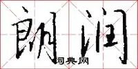 朗润