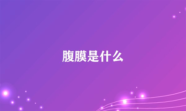 腹膜是什么