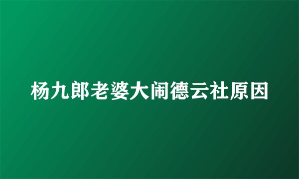 杨九郎老婆大闹德云社原因