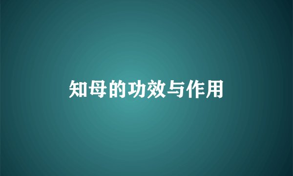 知母的功效与作用
