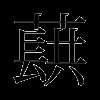 蕻