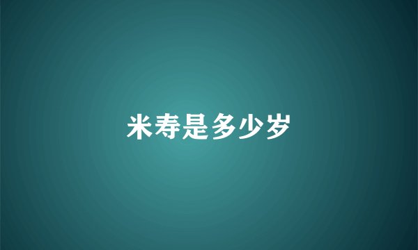 米寿是多少岁