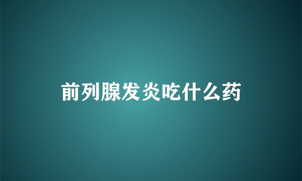 前列腺发炎吃什么药