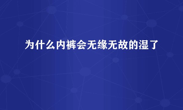 为什么内裤会无缘无故的湿了