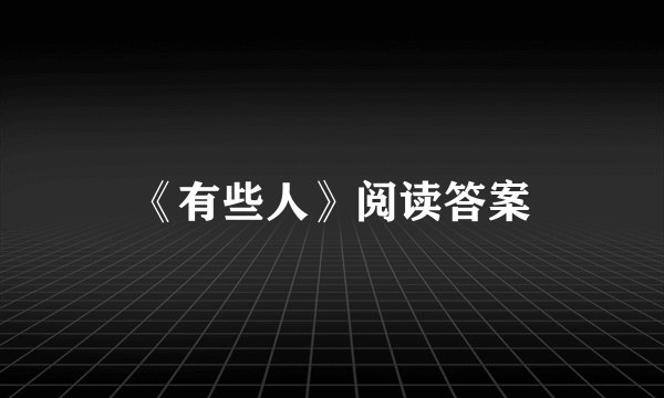 《有些人》阅读答案