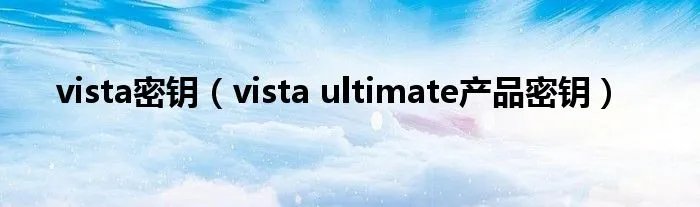 vista密钥（vista ultimate产品密钥）