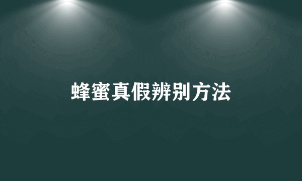 蜂蜜真假辨别方法