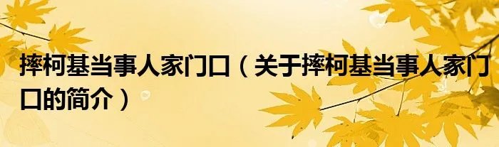 摔柯基当事人家门口（关于摔柯基当事人家门口的简介）