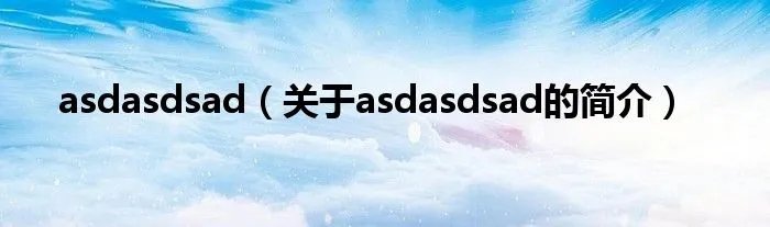 asdasdsad(关于asdasdsad的简介)