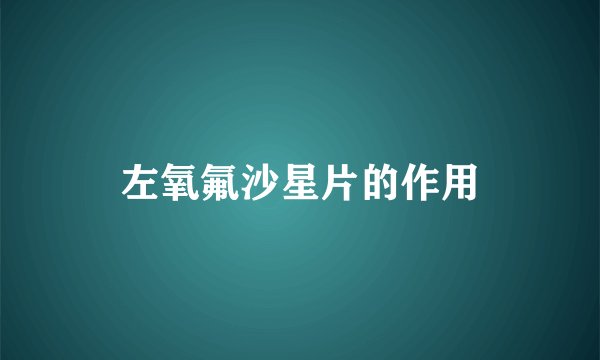 左氧氟沙星片的作用