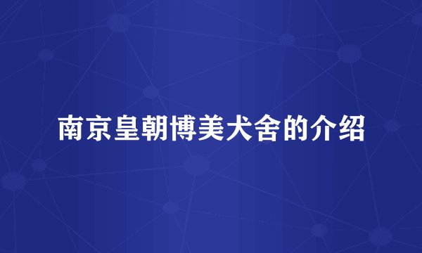 南京皇朝博美犬舍的介绍