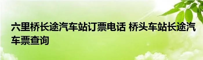 六里桥长途汽车站订票电话 桥头车站长途汽车票查询