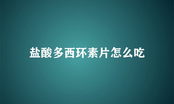 盐酸多西环素片怎么吃