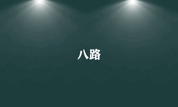 八路